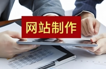 南京网站制作不仅可以提升形象，还能为用户提供便捷的服务和信息